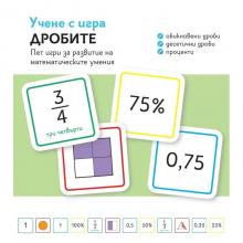 Учене с игра - Дробите
